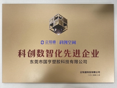 國亨科技榮獲“科創(chuàng)數(shù)智化先進(jìn)企業(yè)”稱號！