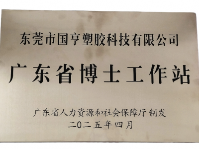 國亨科技“攜手”廣東省博士工作站，共譜產(chǎn)學(xué)研華彩樂篇！